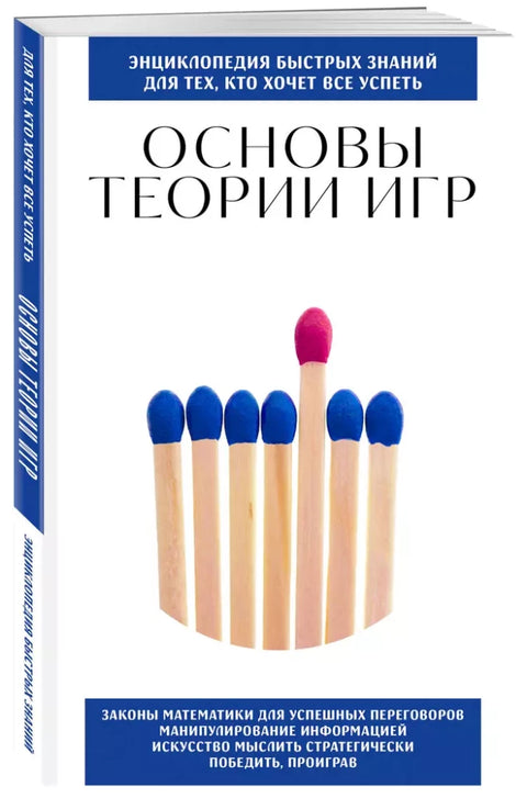 Основы теории игр. Для тех, кто хочет все успеть