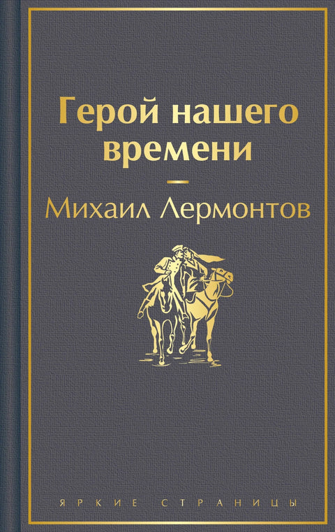 Херој нашег времена