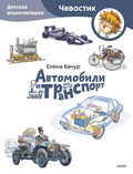 Автомобили и транспорт. Детская энциклопедия (Чевостик) (Paperback)