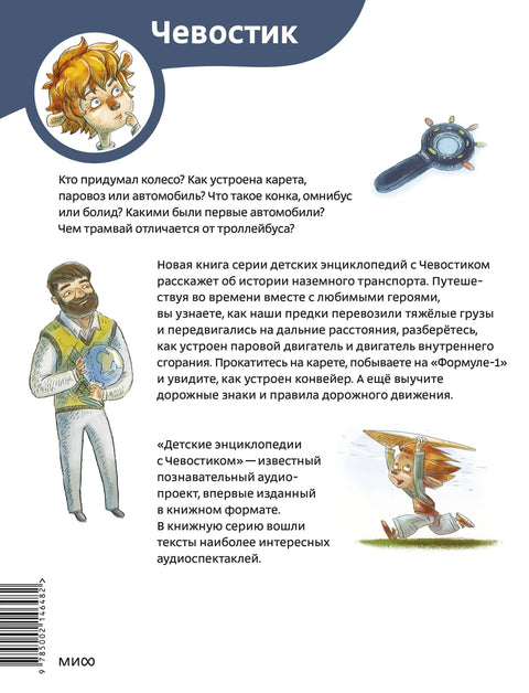 Автомобили и транспорт. Детская энциклопедия (Чевостик) (Paperback)