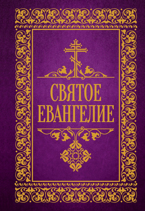Святое Евангелие