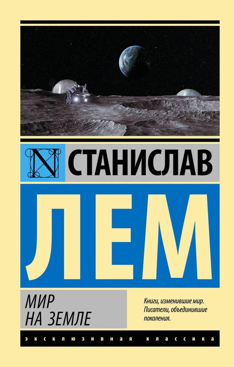 Мир на Земљи