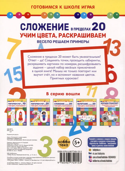 Сложение в пределах 20. Учим цвета, раскрашиваем. Весело решаем примеры