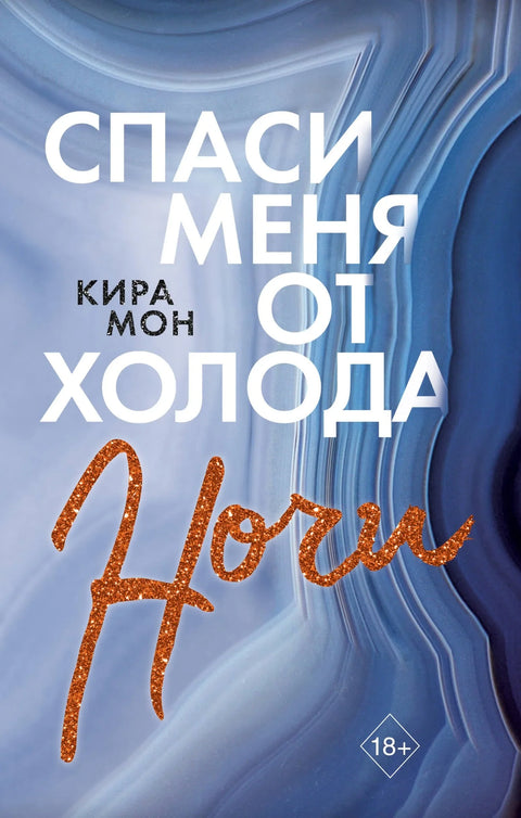 Спаси ме од ноћне хладноће