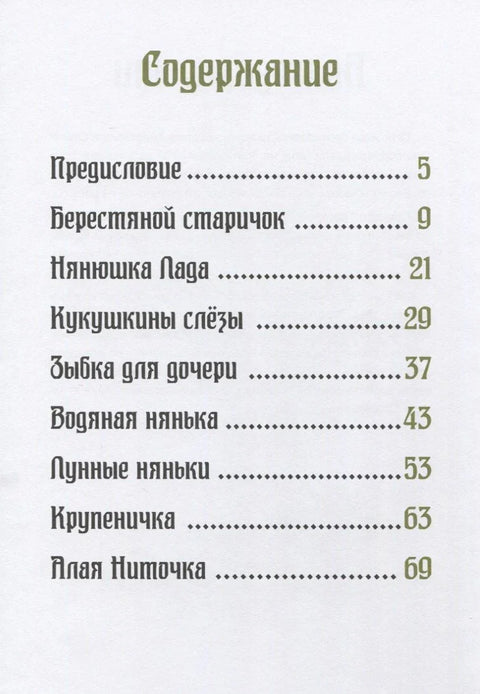 Господарица тајге. Приче сибирских шума