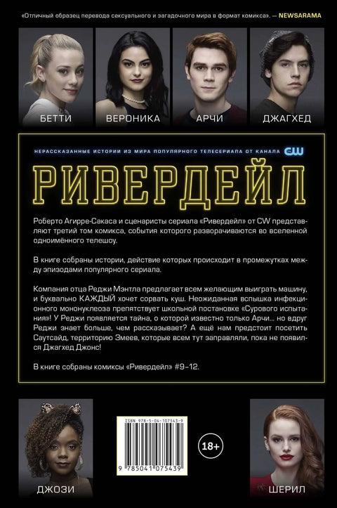 Ривердейл. Том третий
