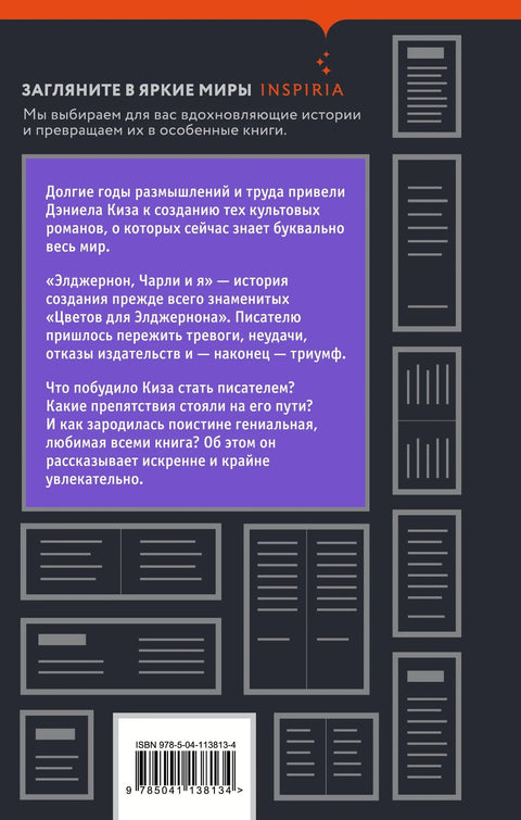 Элджернон, Чарли и я