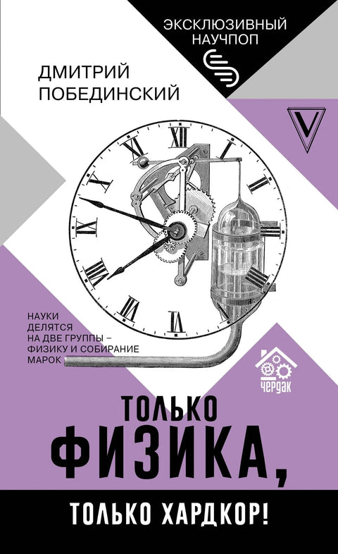 Таван. Само физика, само хардкор!