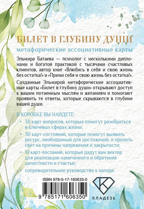 Билет в глубину души: метафорические ассоциативные карты