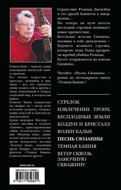 Сузанина песма: из серије „Мрачна кула“