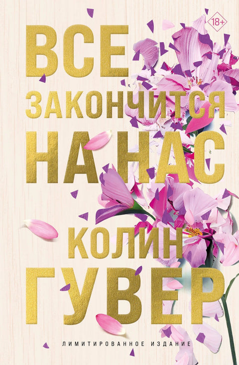 Завршиће се са нама (ограничено издање)