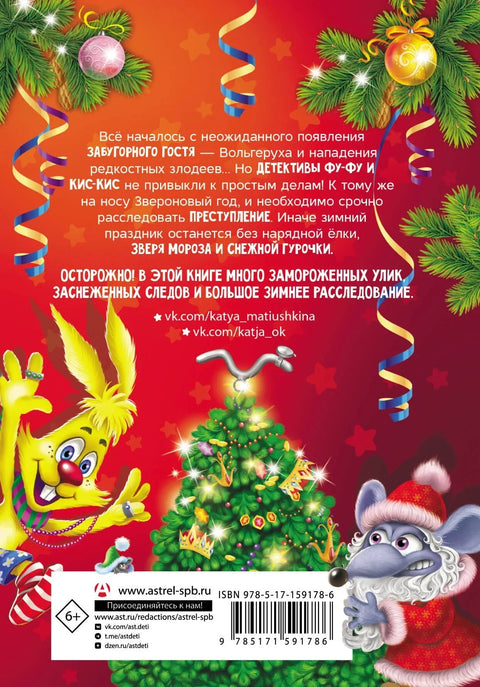 Фу-Фу и Кис-Кис. Шапе са дрвета!