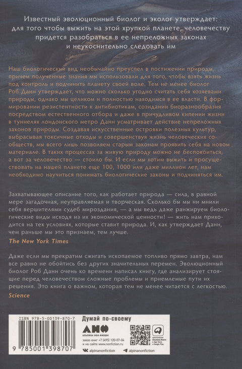 С нами или без нас: Естественная история будущего