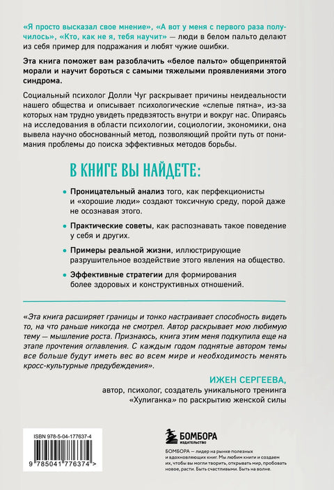 Скините бели мантил: Шта тера добре људе да се наметну на туђи рачун и како томе одолети