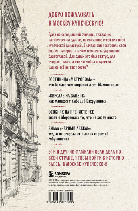 Москва купеческая. Как купцы себе и нам столицу построили