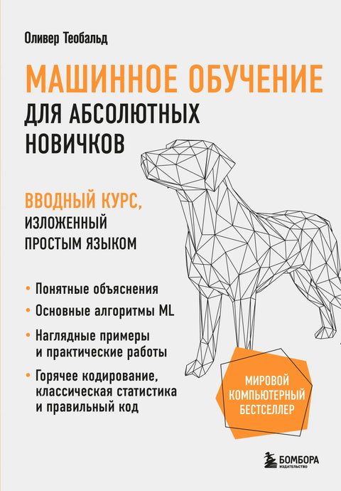 Машинско учење за апсолутне почетнике: Уводни курс на једноставном енглеском језику
