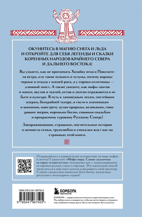 Мифы Русского Севера, Сибири и Дальнего Востока