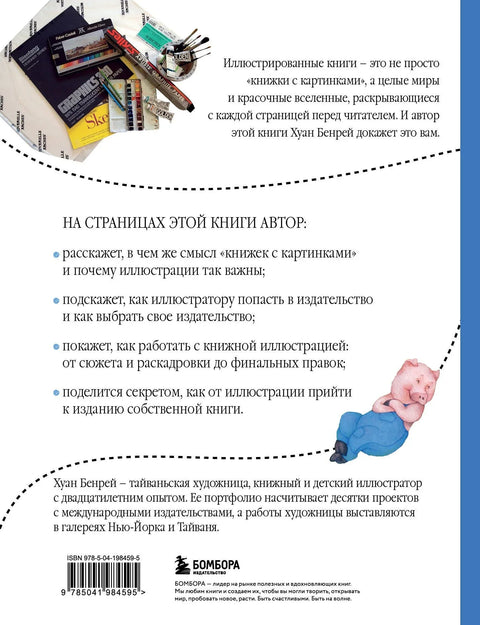 Путь иллюстратора. Как стать детским иллюстратором и создать собственную книгу