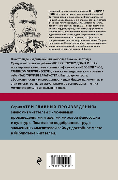 Фридрих Ницше. По ту сторону добра и зла. Человеческое, слишком человеческое. Так говорил Заратустра