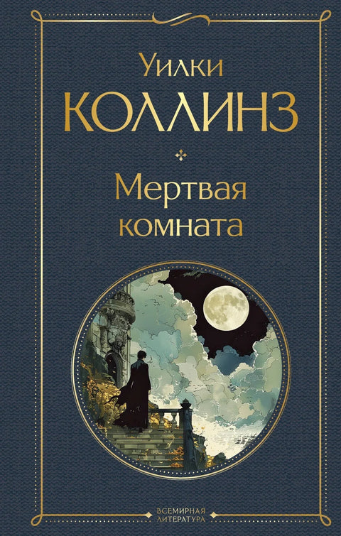 Мртва соба