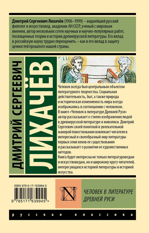Человек в литературе Древней Руси
