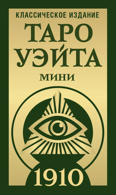 Вејт Тарот 1910. Класично издање. Мини