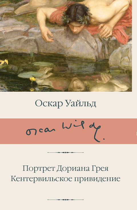 Слика Доријана Греја. Кентервилски дух