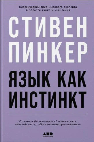 Језик као инстинкт