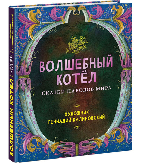 Волшебный котел. Сказки народов мира