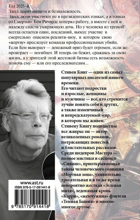 Бегущий человек : роман