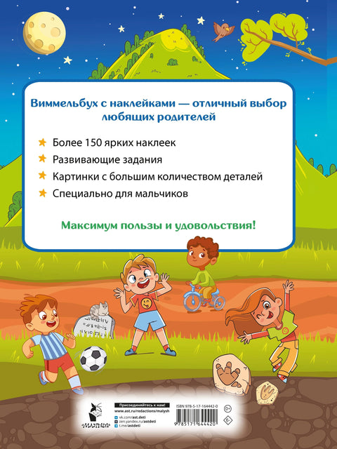 Виммельбух для мальчиков. Найди и наклей