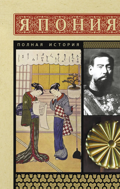 Јапан. Комплетна историја