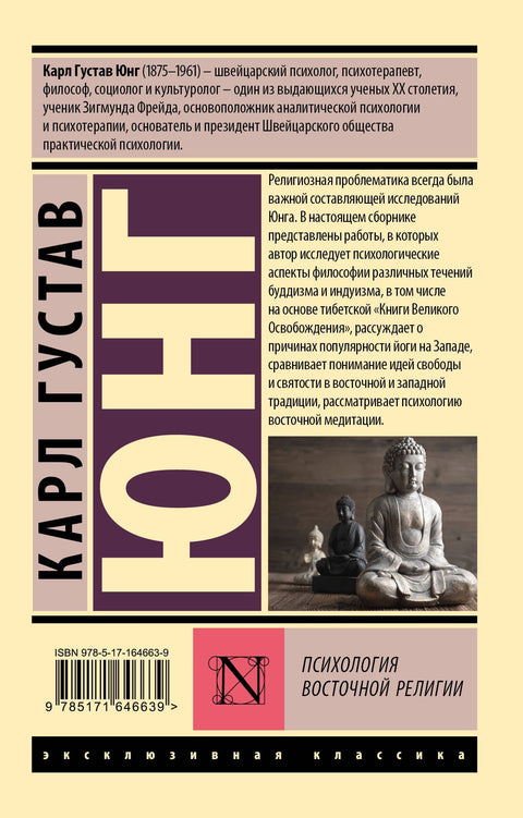 Психология восточной религии