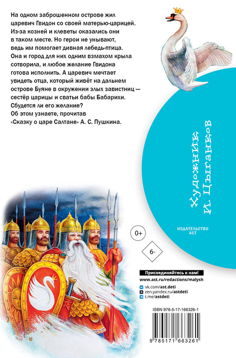 Сказка о царе Салтане