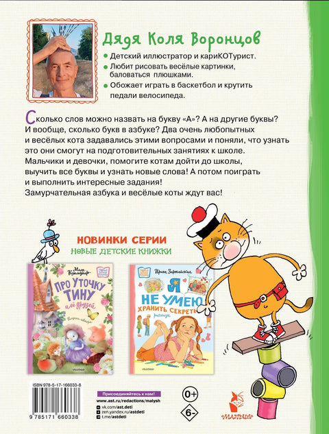 Абецеда са смешним задацима. Цртеж чика Коље Воронцова