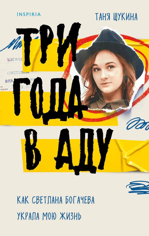 Три године у паклу. Како ми је Светлана Богачева украла живот