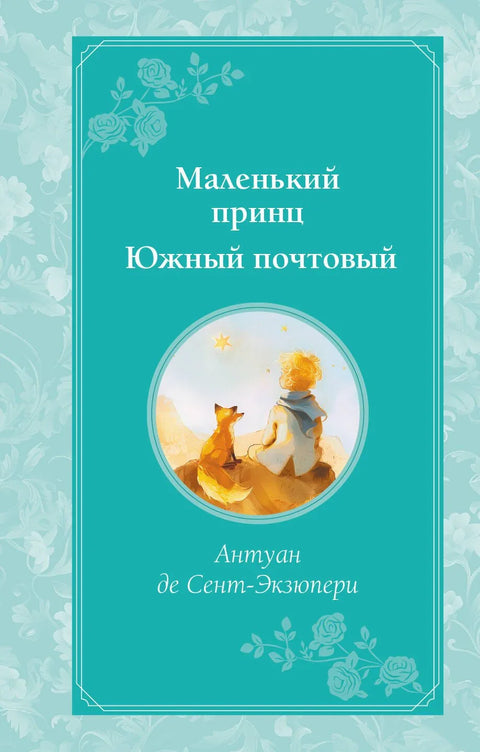 Мали принц. Јужна пошта (цртеж аутора)