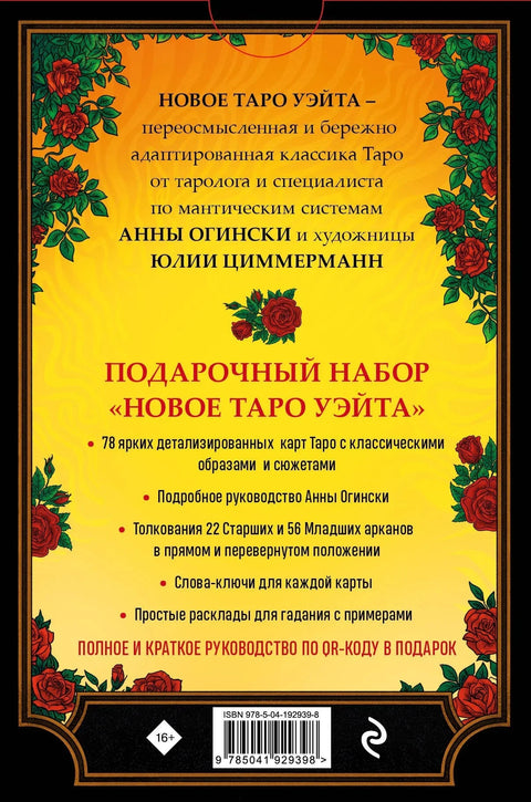 Новое Таро Уэйта. Классика Таро в новом прочтении (Подарочное оформление, 78 карт и руководство)