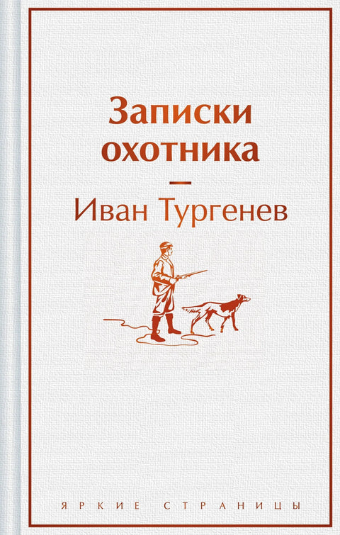 Записки охотника