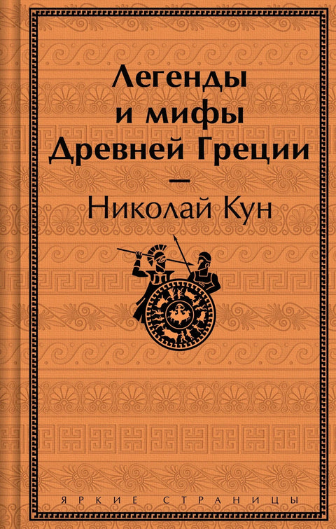Легенде и митови античке Грчке