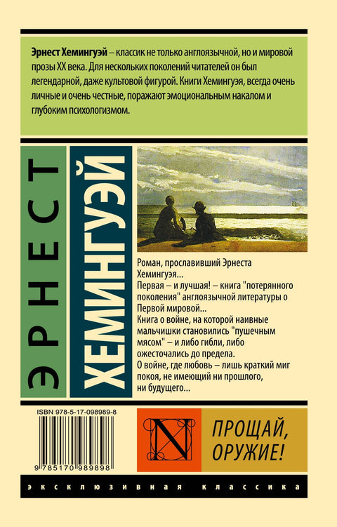 Прощай, оружие! (новый перевод)