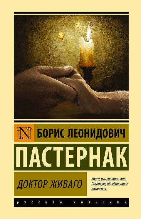 Доктор Живаго
