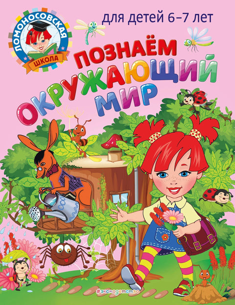 Познаю мир: родная страна: для детей 5-6 лет. Ч. 2