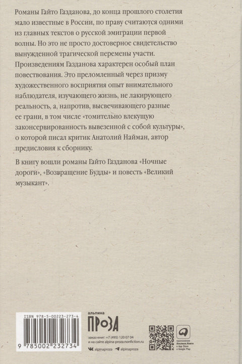 Ночные дороги. Возвращение. Будды Великий музыкант
