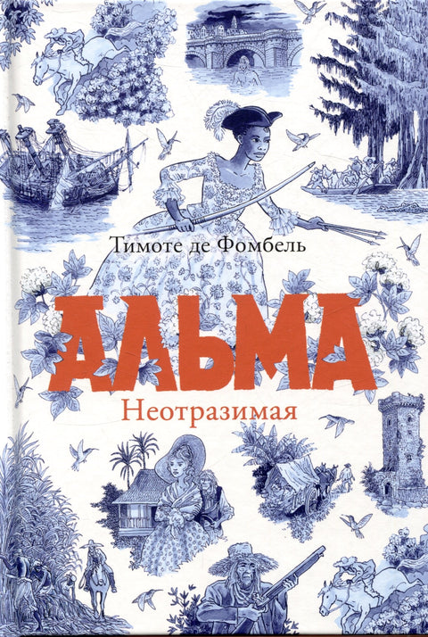 Альма. Неотразимая