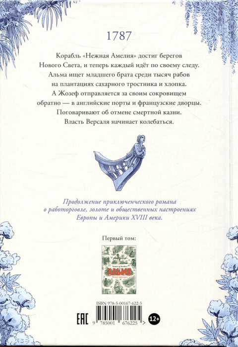 Альма. Неотразимая