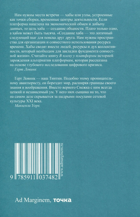 Заробљени платформом: Како можемо повратити интернет