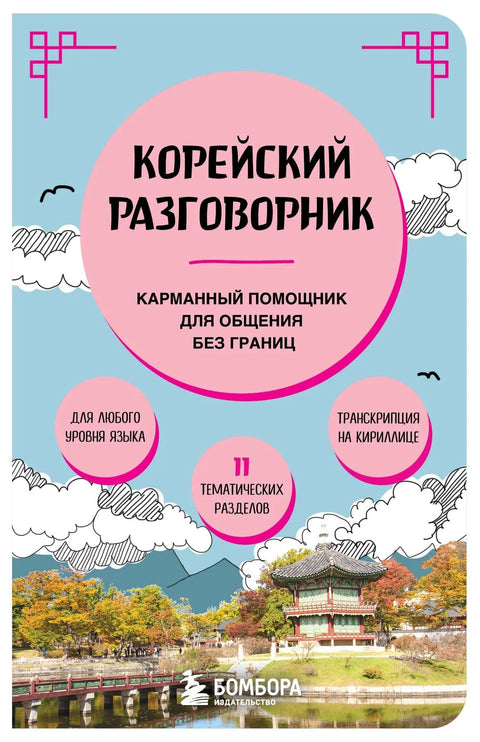 Корејски разговорник