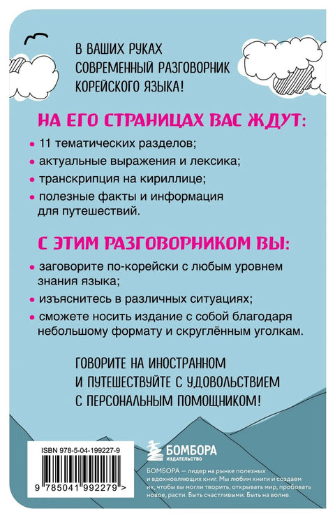 Корејски разговорник