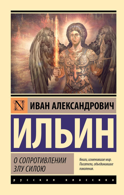 О отпорности злу силом
